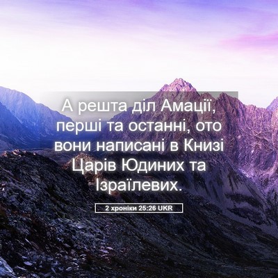 Picture 05 - 2 хроніки 25:26 UKR - А решта діл Амації, перші - Bible Verse Picture