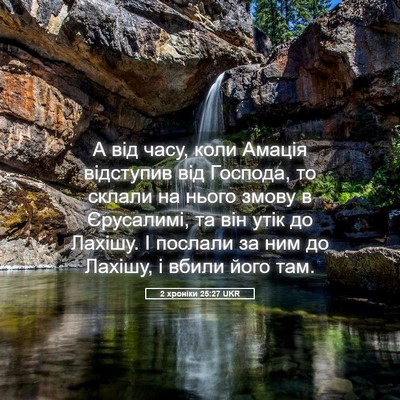 Picture 05 - 2 хроніки 25:27 UKR - А від часу, коли Амація - Bible Verse Picture