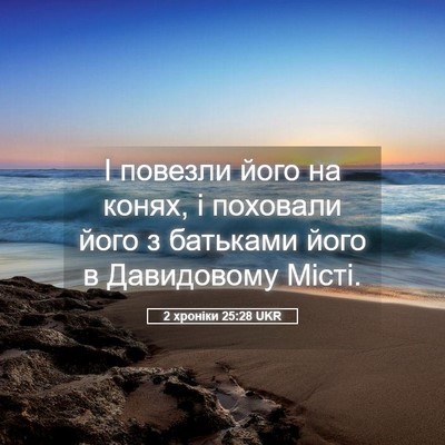Picture 05 - 2 хроніки 25:28 UKR - І повезли його на конях, і - Bible Verse Picture