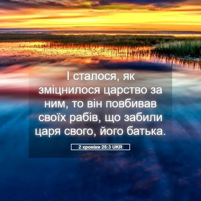 Picture 05 - 2 хроніки 25:3 UKR - І сталося, як зміцнилося - Bible Verse Picture