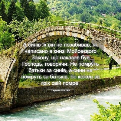 Picture 05 - 2 хроніки 25:4 UKR - А синів їх він не - Bible Verse Picture