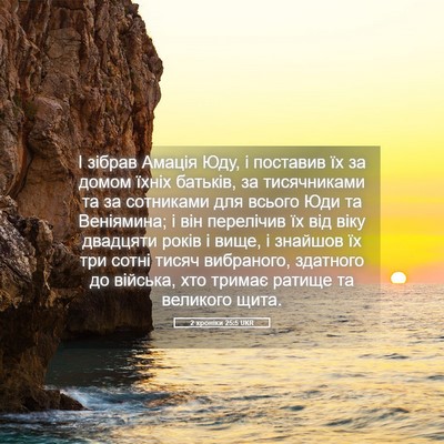 Picture 05 - 2 хроніки 25:5 UKR - І зібрав Амація Юду, і - Bible Verse Picture