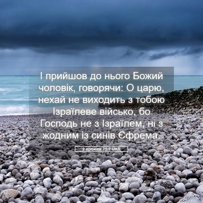 Picture 05 - 2 хроніки 25:7 UKR - І прийшов до нього Божий - Bible Verse Picture