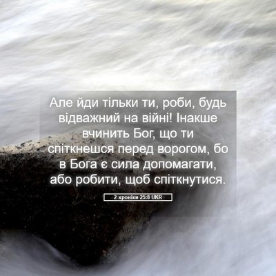 Picture 05 - 2 хроніки 25:8 UKR - Але йди тільки ти, роби, - Bible Verse Picture