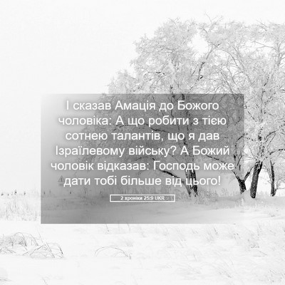 Picture 05 - 2 хроніки 25:9 UKR - І сказав Амація до Божого - Bible Verse Picture