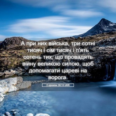 Picture 05 - 2 хроніки 26:13 UKR - А при них війська, три - Bible Verse Picture