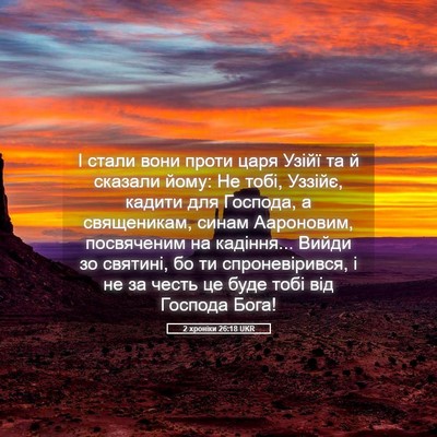 Picture 05 - 2 хроніки 26:18 UKR - І стали вони проти царя - Bible Verse Picture