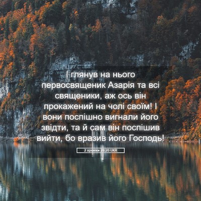 Picture 05 - 2 хроніки 26:20 UKR - І глянув на нього - Bible Verse Picture