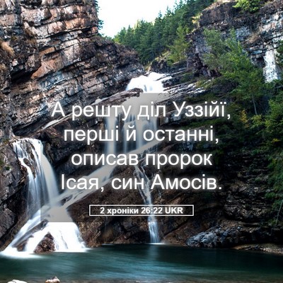 Picture 05 - 2 хроніки 26:22 UKR - А решту діл Уззійї, перші й - Bible Verse Picture