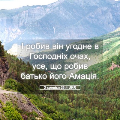 Picture 05 - 2 хроніки 26:4 UKR - І робив він угодне в - Bible Verse Picture