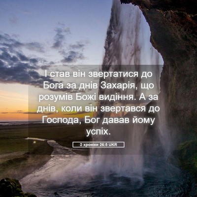 Picture 05 - 2 хроніки 26:5 UKR - І став він звертатися до - Bible Verse Picture