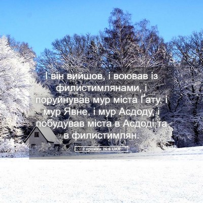 Picture 05 - 2 хроніки 26:6 UKR - І він вийшов, і воював із - Bible Verse Picture