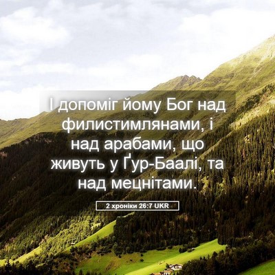 Picture 05 - 2 хроніки 26:7 UKR - І допоміг йому Бог над - Bible Verse Picture