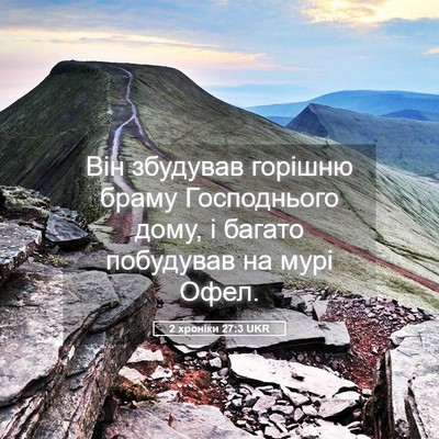 Picture 05 - 2 хроніки 27:3 UKR - Він збудував горішню браму - Bible Verse Picture