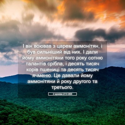 Picture 05 - 2 хроніки 27:5 UKR - І він воював з царем - Bible Verse Picture
