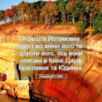 Picture 05 - 2 хроніки 27:7 UKR - А решта Йотамових діл, і - Bible Verse Picture