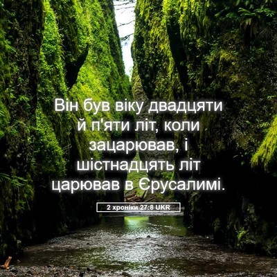 Picture 05 - 2 хроніки 27:8 UKR - Він був віку двадцяти й - Bible Verse Picture