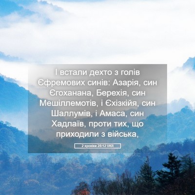 Picture 05 - 2 хроніки 28:12 UKR - І встали дехто з голів - Bible Verse Picture