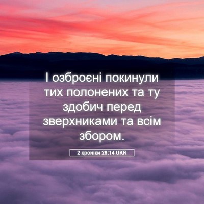 Picture 05 - 2 хроніки 28:14 UKR - І озброєні покинули тих - Bible Verse Picture