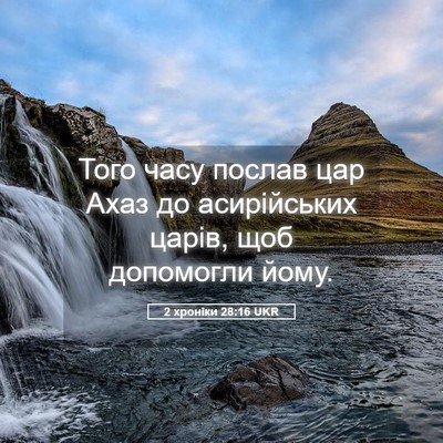 Picture 05 - 2 хроніки 28:16 UKR - Того часу послав цар Ахаз - Bible Verse Picture