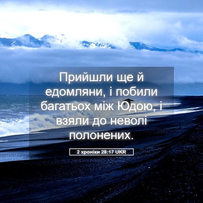 Picture 05 - 2 хроніки 28:17 UKR - Прийшли ще й едомляни, і - Bible Verse Picture