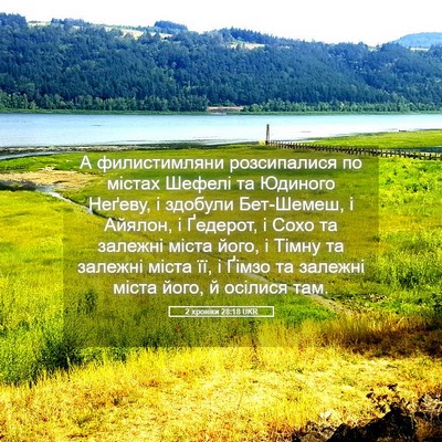 Picture 05 - 2 хроніки 28:18 UKR - А филистимляни - Bible Verse Picture