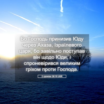 Picture 05 - 2 хроніки 28:19 UKR - Бо Господь принизив Юду - Bible Verse Picture