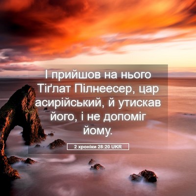 Picture 05 - 2 хроніки 28:20 UKR - І прийшов на нього Тіґлат - Bible Verse Picture