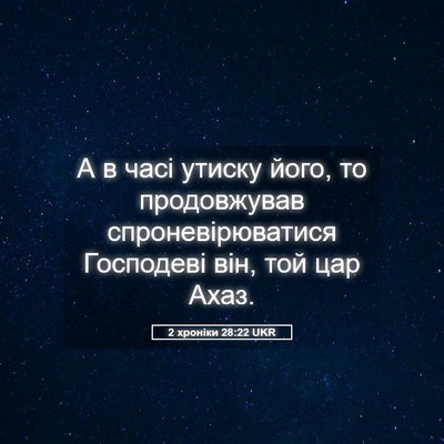 Picture 05 - 2 хроніки 28:22 UKR - А в часі утиску його, то - Bible Verse Picture