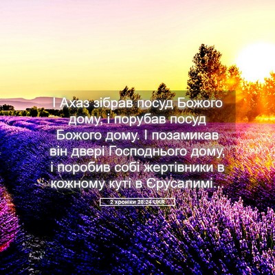 Picture 05 - 2 хроніки 28:24 UKR - І Ахаз зібрав посуд Божого - Bible Verse Picture