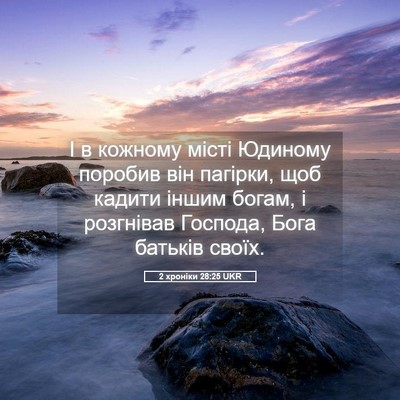Picture 05 - 2 хроніки 28:25 UKR - І в кожному місті Юдиному - Bible Verse Picture
