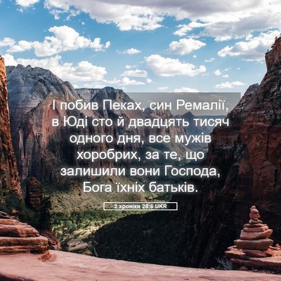 Picture 05 - 2 хроніки 28:6 UKR - І побив Пеках, син Ремалії, - Bible Verse Picture