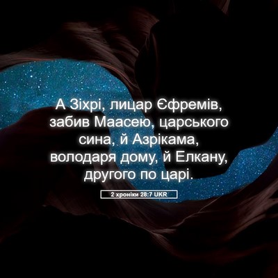 Picture 05 - 2 хроніки 28:7 UKR - А Зіхрі, лицар Єфремів, - Bible Verse Picture
