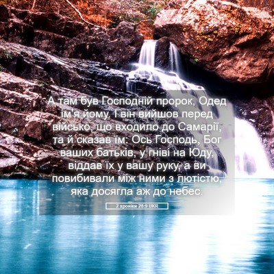 Picture 05 - 2 хроніки 28:9 UKR - А там був Господній пророк, - Bible Verse Picture
