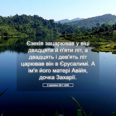 Picture 05 - 2 хроніки 29:1 UKR - Єзекія зацарював у віці - Bible Verse Picture