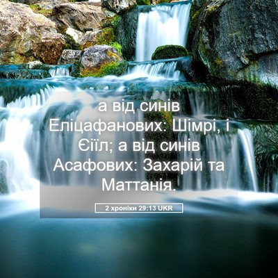 Picture 05 - 2 хроніки 29:13 UKR - а від синів Еліцафанових: - Bible Verse Picture