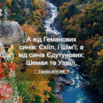 Picture 05 - 2 хроніки 29:14 UKR - А від Геманових синів: - Bible Verse Picture