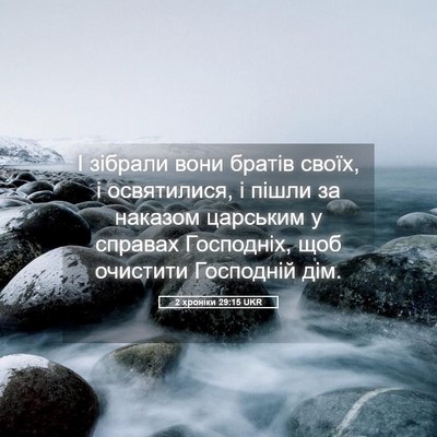 Picture 05 - 2 хроніки 29:15 UKR - І зібрали вони братів - Bible Verse Picture