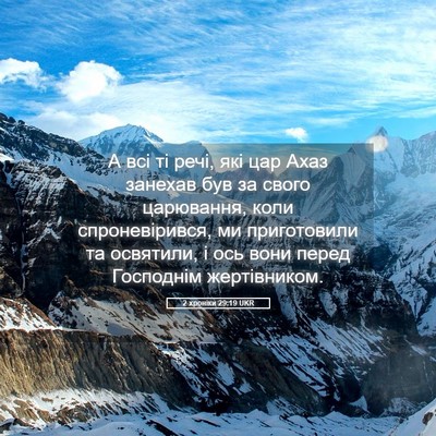 Picture 05 - 2 хроніки 29:19 UKR - А всі ті речі, які цар Ахаз - Bible Verse Picture