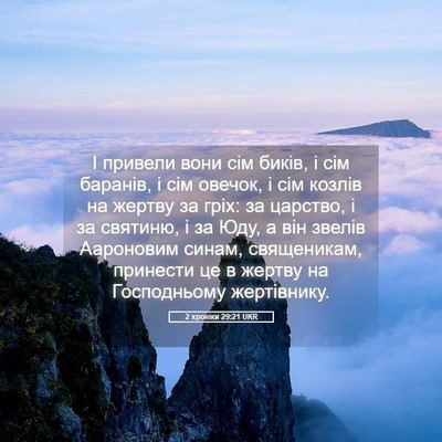 Picture 05 - 2 хроніки 29:21 UKR - І привели вони сім биків, і - Bible Verse Picture