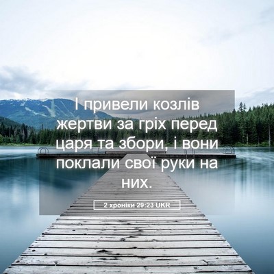 Picture 05 - 2 хроніки 29:23 UKR - І привели козлів жертви за - Bible Verse Picture