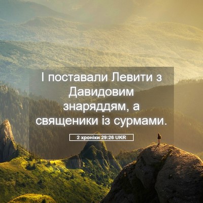 Picture 05 - 2 хроніки 29:26 UKR - І поставали Левити з - Bible Verse Picture