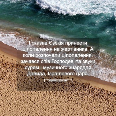 Picture 05 - 2 хроніки 29:27 UKR - І сказав Єзекія принести - Bible Verse Picture