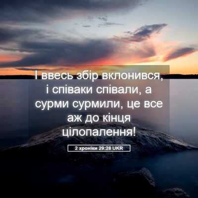 Picture 05 - 2 хроніки 29:28 UKR - І ввесь збір вклонився, і - Bible Verse Picture