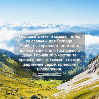 Picture 05 - 2 хроніки 29:31 UKR - І відповів Єзекія й сказав: - Bible Verse Picture
