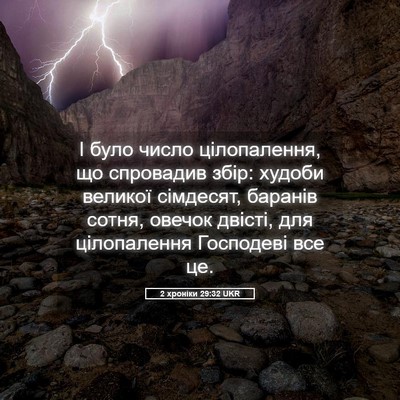 Picture 05 - 2 хроніки 29:32 UKR - І було число цілопалення, - Bible Verse Picture