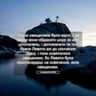 Picture 05 - 2 хроніки 29:34 UKR - Тільки священиків було - Bible Verse Picture