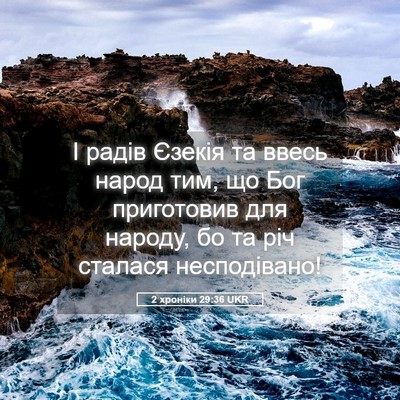 Picture 05 - 2 хроніки 29:36 UKR - І радів Єзекія та ввесь - Bible Verse Picture