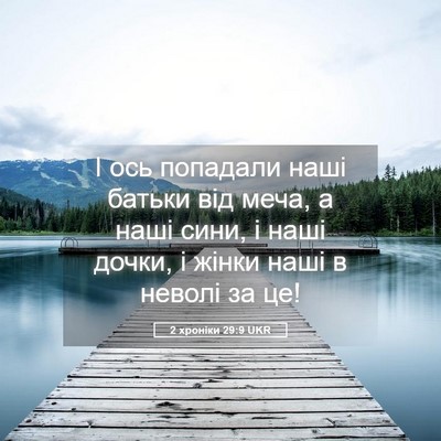 Picture 05 - 2 хроніки 29:9 UKR - І ось попадали наші батьки - Bible Verse Picture