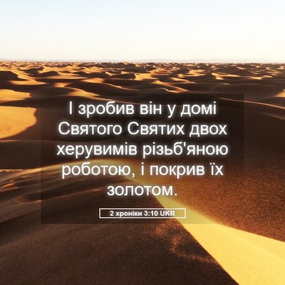 Picture 05 - 2 хроніки 3:10 UKR - І зробив він у домі Святого - Bible Verse Picture